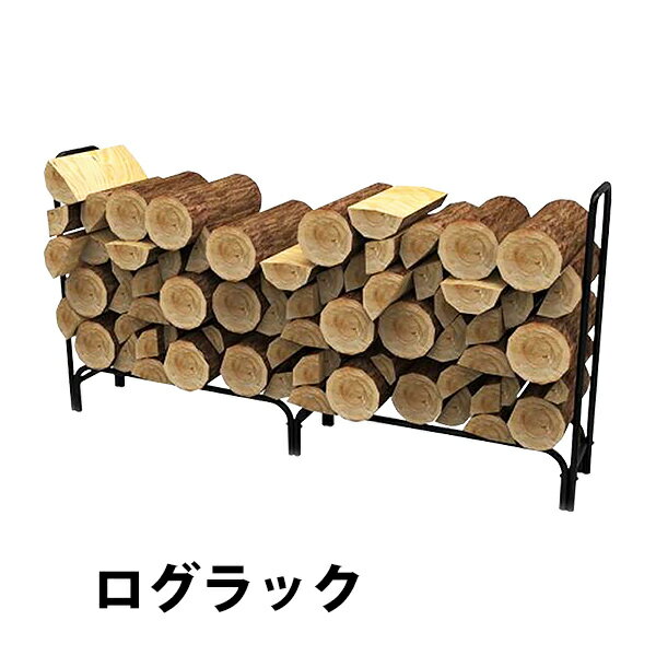 送料無料 ログラック 薪ラック 耐荷重約500kg 収納薪容量約60束 軽量 大容量 ログホルダー 焚き火 焚き木 薪 薪置き 薪棚 薪ストッカー 薪収納 焚火 収納 保管 アウトドア バーベキュー BBQ 薪ストーブ ストーブ関連用品 暖炉 lograckh8