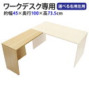 訳あり 送料無料 選べる4カラー&右用左用 サイドデスク ワークデスク専用 L字型 約W45×D100×H73.5 L字デスク L型 L字用 連結天板 連結 オフィスデスク パソコンデスク PCデスク 約W450×D1000×H735 オフィス家具 木製 コーナーデスク 会社 事務所 事務机 f345100wake