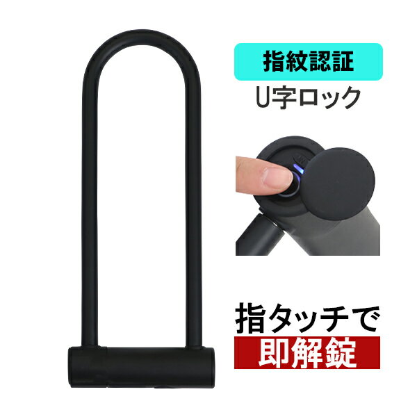 楽天市場】u字ロック 指紋の通販 楽天市場】u字ロック 指紋の通販