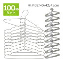 送料無料 ステンレスハンガー 100本セット 選べる4サイズ 幅約32cm 約40cm 約42cm 約45cm 滑り落ちにくい 曲がらない 軽い キッズ メンズ...