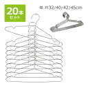 送料無料 ステンレスハンガー 20本セット 選べる4サイズ 幅約32cm 約40cm 約42cm 約45cm 滑り落ちにくい 曲がらない 軽い キッズ メンズ ...