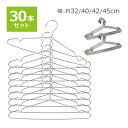 送料無料 ステンレスハンガー 30本セット 選べる4サイズ 幅約32cm 約40cm 約42cm 約45cm 滑り落ちにくい 曲がらない 軽い キッズ メンズ ...