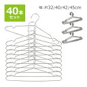 送料無料 ステンレスハンガー 40本セット 選べる4サイズ 幅約32cm 約40cm 約42cm 約45cm 滑り落ちにくい 曲がらない 軽い キッズ メンズ ...
