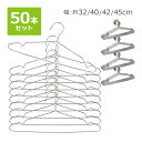 送料無料 ステンレスハンガー 50本セット 選べる4サイズ 幅約32cm 約40cm 約42cm 約45cm 滑り落ちにくい 曲がらない 軽い キッズ メンズ ...