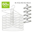 送料無料 ステンレスハンガー 60本セット 選べる4サイズ 幅約32cm 約40cm 約42cm 約45cm 滑り落ちにくい 曲がらない 軽い キッズ メンズ ...