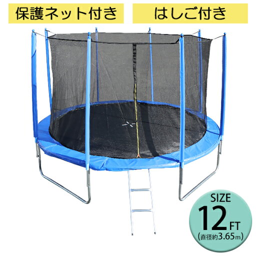 送料無料 トランポリン 12FT 直径約3.65m 大型 保護ネット セーフティネット はしご付き 耐荷重約210kg 大人 子供 ダイエット トレーニング エクササイズ フィットネス 体幹 有酸素 運動 運動不足解消 安全 屋外 組立 スプリング カバー 遊具 転落防止 trampoz12ft 送料無料 トランポリン 12FT 直径約3.65m 大型 保護ネット セーフティネット はしご付き 耐荷重約210kg 大人 子供 ダイエット トレーニング エクササイズ フィットネス 体幹 有酸素 運動 運動不足解消 安全 屋外 組立 スプリング カバー 遊具 転落防止 trampoz12ft