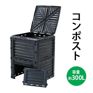 送料無料 コンポスト 300L 容器 大容量 家庭用 ブラック 黒 コンポスター 有機肥料 生ごみ処理器 生ごみ処理機 堆肥製造器 処理器 処理機 家庭菜園 園芸 堆肥 肥料 屋外 大型 雑草 生ごみ 生ゴミ 落ち葉 枯れ葉 コーヒーカス 庭 畑 ガーデニング おしゃれ compostt37