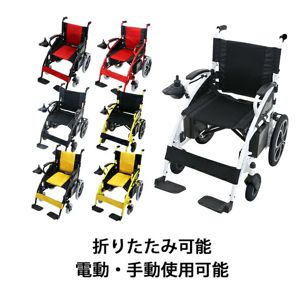 送料無料 新品 電動車椅子 選べるカラー 折りたたみ 車椅子 PSE適合 TAISコード取得済 コンパクト ノーパンクタイヤ 電動 手動 充電 電動ユニット 電動アシスト 電動カート 折り畳み 車椅子 車イス 車いす 四輪車 4輪車 移動 介護 電動車いす scootere01