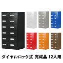送料無料 ロッカー 貴重品ロッカー おしゃれ 12人用 完成品 ダイヤル錠 選べるカラー スチールロッカー ダイヤルロック ダイヤル式 暗証番号検索キー付き 2...