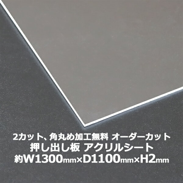 送料無料 オーダーカット 2回カット 角丸め加工無料 アクリルシート アクリル板 押し出し板 約横1300mm×縦1100mm×厚2mm 無色透明 原板 アクリルボード 押し出し製法 ボード クリア 保護パネル 液晶保護パネル 保護 カバー 透明 加工 パネル 板 シート acstextu2mmod1311