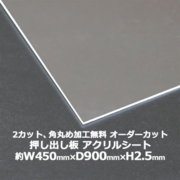 送料無料 オーダーカット 2回カット 角丸め加工無料 アクリルシート アクリル板 押し出し板 約横450mm×縦900mm×厚2.5mm 無色透明 原板 アクリルボード 押し出し製法 ボード クリア 保護パネル 液晶保護パネル 保護 カバー 透明 加工 パネル 板 シート acstextu25od4590