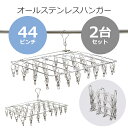 送料無料 ステンレスハンガー 折りたたみ ピンチハンガー スクエア 44ピンチ 2個セット 予備ピンチ20個付き フレーム径4mm オールステンレス SUS201 ピンチが絡まりにくい ハンガー 洗濯ばさみ ピンチ数44個 2台 物干しハンガー 丈夫 洗濯物干し 軽量 落下防止 stfhang40442p