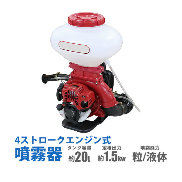 【訳あり】 返品商品 送料無料 噴霧器 散布機 エンジン式 背負式 4スト 液体噴霧/粒剤散布兼用 タンク容量約20L 風量約20m3/min 風速約88m/s 本体重量約10.9kg 動噴 4ストローク 動力噴霧器 噴霧機 ミスト 除草剤 農薬散布 害虫駆除 雑草対策 種子散布 粉体肥料 sprayerf50b