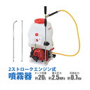 送料無料 噴霧器 エンジン式 背負式 2スト タンク容量約20L 最大圧力約2.5Mpa 本体重量約7.7kg ノズル 動噴 2ストローク 軽量 動力噴霧器 噴霧機 散布機 ストレート ミスト 霧 ピストンポンプ 除草剤 農薬散布 害虫駆除 雑草対策 菜園 消毒 ガーデニング sprayers826