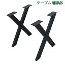 送料無料 テーブル 脚 脚のみ デスク テーブル用 2脚セット X型 完成品 ブラック 黒 金属 パーツ DIY 約W61.5×D8.7×H71.5cm ネジ付...