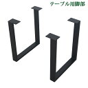 送料無料 テーブル 脚 脚のみ デスク テーブル用 2脚セット 口型 コの字型 完成品 ブラック 黒 金属 パーツ DIY 約W61×D15.5×H71cm ネジ付き アジャスター ダイニング リビング おしゃれ コの字 口の字 ロ型 スクエア 角枠 レッグ テーブル脚 モダン 2本 tenbanlegb22
