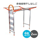 送料無料 多機能物干し 4段 はしご 物干し竿付 折りたたみ アルミ製 完成品 組立不要 軽量 はしご耐荷重約150kg 多機能はしご 乾燥ラック 物干しスタン...