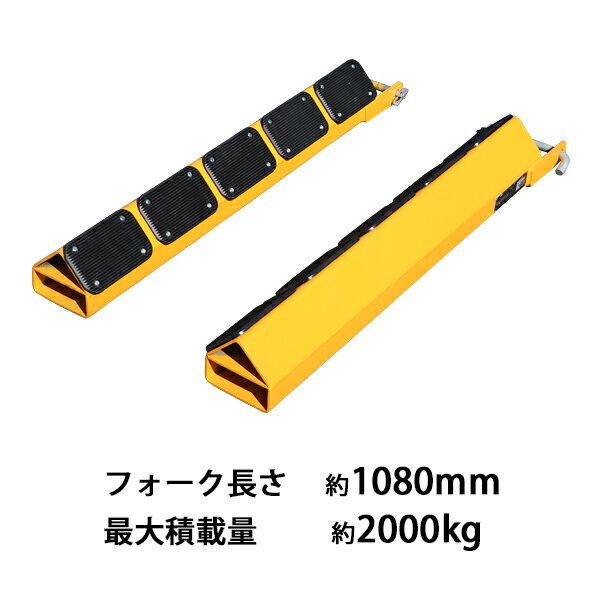 Rakuten - 送料無料 フォークリフト アタッチメント ロールアタッチメント 2本セット フォーク長さ約1080mm 内幅約140mm 最大積載量約2000kg フォークリフト用アタッチメント ロール状 円筒 スチール 重量物 運搬 輸送 荷役 サヤ フォーク フォーク用爪 脱落防止ピン forkrollj2011