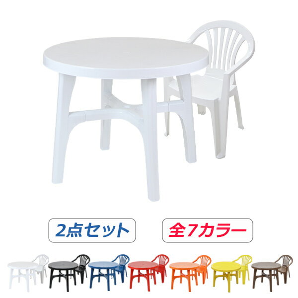 送料無料 ガーデンチェア ガーデンテーブル 2点セット 選べる7カラー ガーデンセット ポリプロピレン製 PP ガーデンテーブル&チェアー1脚 軽量で持ち運び簡単 ガーデンファニチャー ガーデン テーブル dchairb20table2set