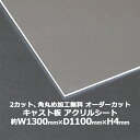 送料無料 オーダーカット 2回カット 角丸め加工無料 アクリルシート アクリル板 キャスト板 約横1300mm×縦1100mm×厚4mm 無色透明 原板 アクリルボード キャスト製法 ボード クリア 保護パネル 液晶保護パネル 保護 カバー 透明 加工 パネル 板 シート acstcast4mmod1311