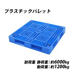 送料無料 プラスチックパレット ハイグレードモデル バージン原料 1枚 約W1100×D1100×H150mm 最大荷重約6000kg 約6t フォークリフト ハンドリフト 片面四方差し 四方差し 樹脂パレット 捨てパレ パレット 軽量 プラパレ 樹脂 片面使用 輸送 物流 倉庫 paletyw11d11h15