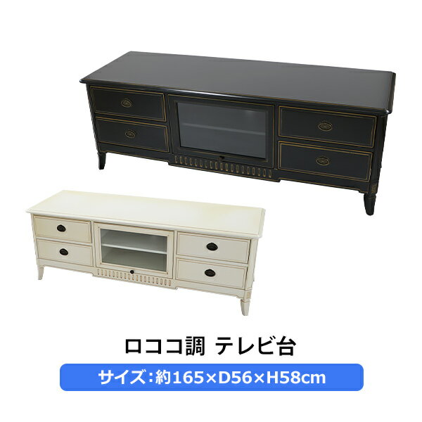 送料無料 ロココ調 テレビ台 約W165×約D56×約H58(cm) 選べるカラー テレビラック テレビボード TV台 TVボード TVラック ローボード ロータイプ AV収納 ロココ アンティーク クラシック レトロ ヨーロピアン リビング エレガント インテリア 家具 おしゃれ rococof539