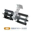 送料無料 替刃 専用ギヤケース付き 耕幅約36cm 約360mm 筒型 ロール型 耕運機 耕す 農耕 耕うん 耕うん機 小型 家庭用 家庭菜園 農業用品 農業機...