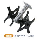 送料無料 替刃 専用ギヤケース付き 耕幅約26.5cm 約265mm 風車型 耕運機 耕す 農耕 耕うん 耕うん機 小型 家庭用 家庭菜園 農業用品 農業機械 ...