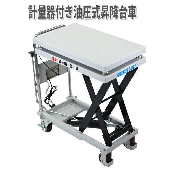 訳あり 送料無料 計量器付き テーブルリフト リフトカート リフティングテーブル 油圧式 昇降台車 はかり付台車 台車はかり スチール製 ハンドリフター テーブルカート 台車 耐荷重約500kg 足踏式 重量測定 充電式 ノーパンクタイヤ 運搬台車 計量 スケール scaleliftl50