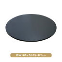 訳あり 送料無料 木製天板 天板のみ 丸天板 W109×D109×H2cm 黒 ラウンドテーブル ダイニングテーブル ラウンドテーブル テーブル板 円形 丸 コ...