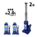 送料無料 ボトルジャッキ 油圧式 最高位約390mm 定格荷重約2t 約2.0t 2台セット 2個 油圧ジャッキ 二段階 三段階 多段階 だるまジャッキ ダルマジャッキ ジャッキ 手動 安全弁付き ジャッキア…