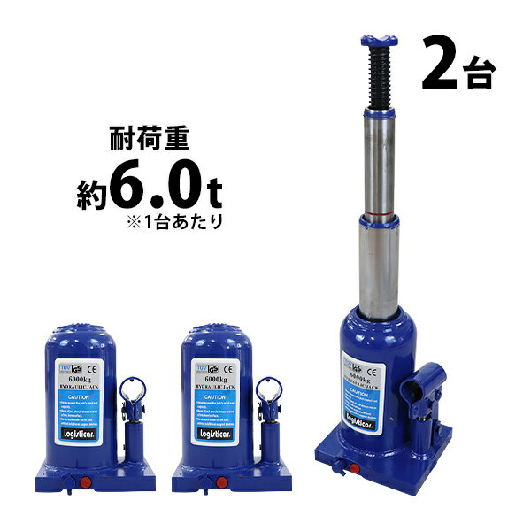 送料無料 ボトルジャッキ 油圧式 最高位約435mm 定格荷重約6t 約6.0t 2台セット 2個 油圧ジャッキ 二段階 三段階 多段階 だるまジャッキ ダルマジャッキ ジャッキ 手動 安全弁付き ジャッキアップ ハイアップ タイヤ交換 工具 整備 修理 メンテナンス 作業 bjackt0066t2p