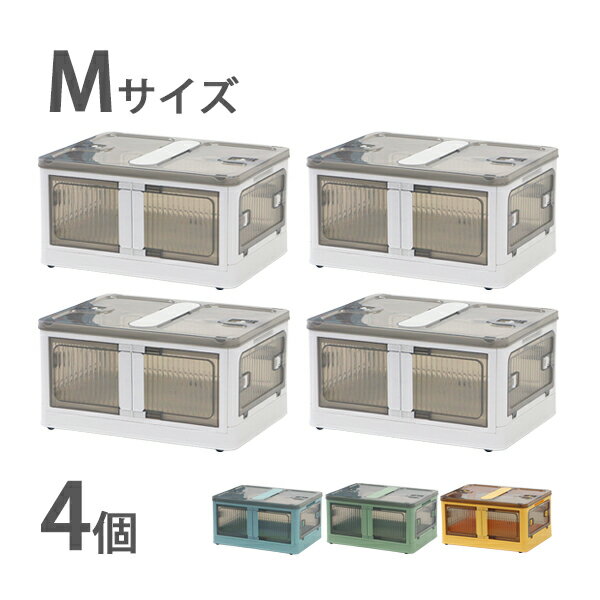 送料無料 収納ボックス 折りたたみ 4個セット 約47×35×24.5cm Mサイズ 30L 選べるカラー キャスター付..