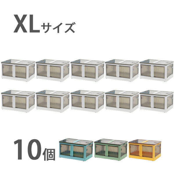 送料無料 収納ボックス 折りたたみ 10個セット 約60×42×34cm XLサイズ 65L 選べるカラー キャスター付き 5面開閉 観音開き 積み重ね スタッキング クリア 透明 プラスチック コンテナ 衣装ケース 折畳み おしゃれ 収納 小物 おもちゃ 衣類 布団 押し入れ stbox87xl10p