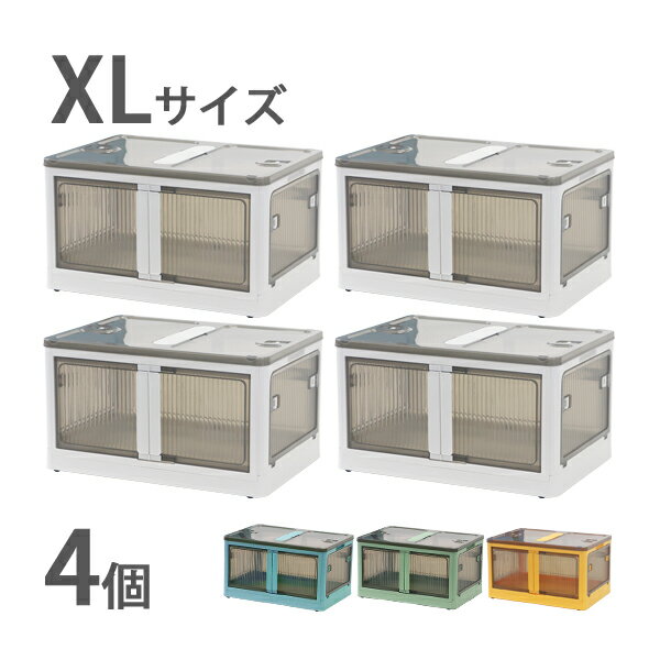 送料無料 収納ボックス 折りたたみ 4個セット 約60×42×34cm XLサイズ 65L 選べるカラー キャスター付き 5面開閉 観音開き 積み重ね スタッキ...