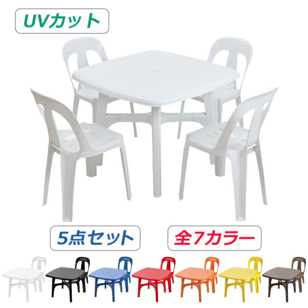 送料無料 ガーデンチェア ガーデンテーブル 5点セット UVカット 選べる7カラー ガーデンセット ポリプロピレン製 PP ガーデンテーブル&チェアー4脚 軽量で持ち運び簡単 ガーデンファニチャー ガーデン テーブル b13chb10tbl5set