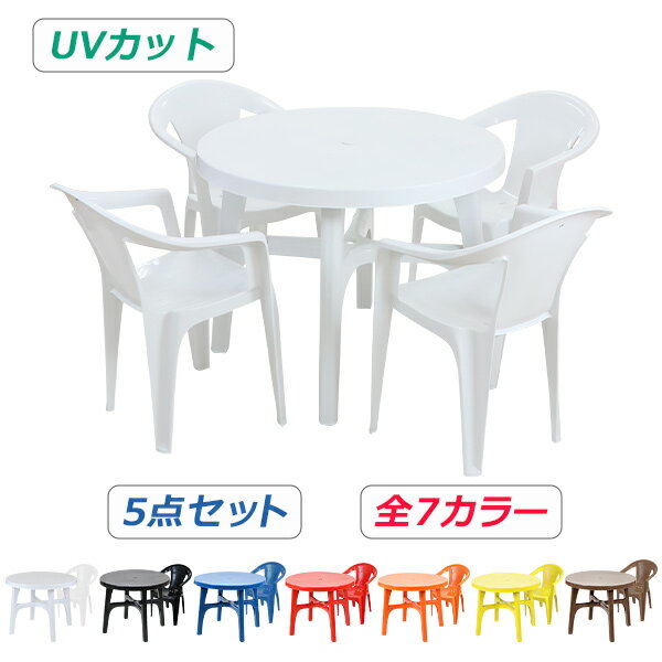 送料無料 ガーデンチェア ガーデンテーブル 5点セット UVカット 選べる7カラー ガーデンセット ポリプロピレン製 PP ガーデンテーブル&チェアー4脚 軽量で持ち運び簡単 ガーデンファニチャー ガーデン テーブル b173chb07tbl5set