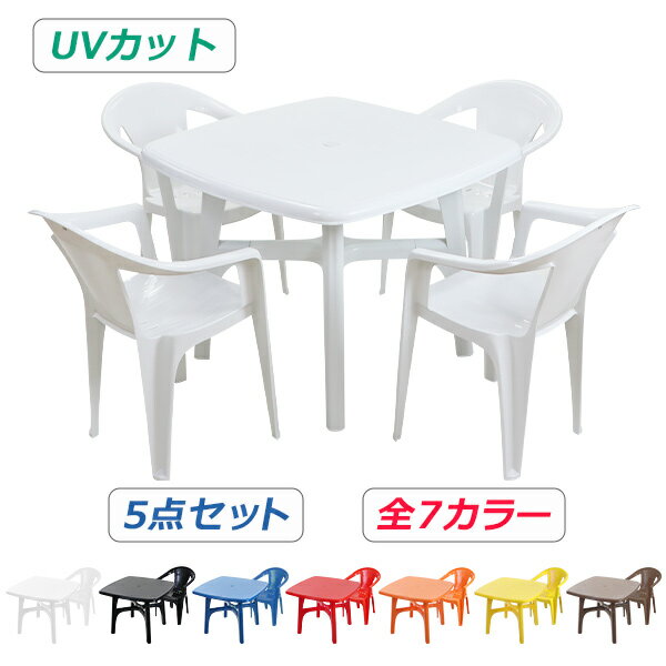 送料無料 ガーデンチェア ガーデンテーブル 5点セット UVカット 選べる7カラー ガーデンセット ポリプロピレン製 PP ガーデンテーブル&チェアー4脚 軽量で持ち運び簡単 ガーデンファニチャー ガーデン テーブル b173chb10tbl5set