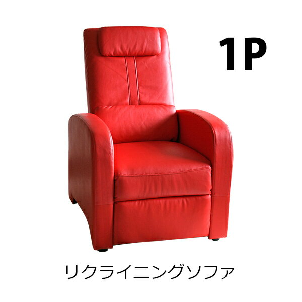 送料無料リクライニングソファ1人掛...