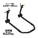 送料無料 バイクスタンド リア用 組立式 耐荷重約225kg フォーク幅約220〜305mm U型受台 メンテナンススタンド バイクリフト バイク メンテナンス...