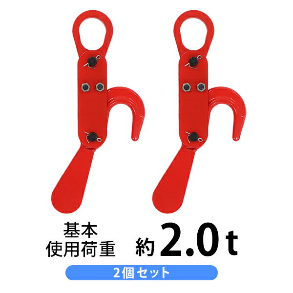 送料無料 コンテナバッグ用 フック 2個セット 使用荷重約2t 2.0t 約2000kg オートフック 自動玉外し 鍛造 コンテナバッグ フレコンバッグ トン袋 コンテナフック 吊り具 重量フック 吊りフック チェーンスリング 金具 チェーン クレーン 吊り上げ 赤 レッド cbhook2t2p 1