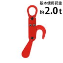 送料無料 コンテナバッグ用 フック 使用荷重約2t 2.0t 約2000kg コンテナフック オートフック 鍛造 コンテナバッグ フレコンバッグ トン袋 自動玉...