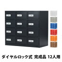 送料無料 ロッカー 貴重品ロッカー おしゃれ 12人用 完成品 ダイヤル錠 選べるカラー スチールロッカー ダイヤルロック ダイヤル式 暗証番号検索キー付き 3...