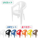 送料無料 ガーデンチェアー 2脚セット UVカット 選べる7カラー 耐荷重100kg ポリプロピレン製 PP 軽量で持ち運び簡単 水抜き穴 ガーデンファニチャー...