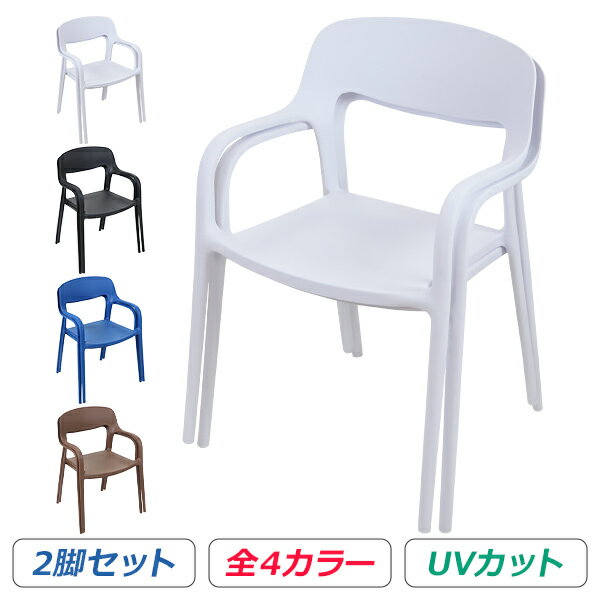 送料無料 プラスチックチェア ダイニングチェア ガーデンチェアー 2脚セット UVカット 選べる4カラー 耐荷重約150kg ガーデンチェア 背もたれ 肘付き 肘掛け アームレスト ダイニング アウトドアチェア スタッキングチェア ポリプロピレン製 PP プラスチック gchairp35b2p