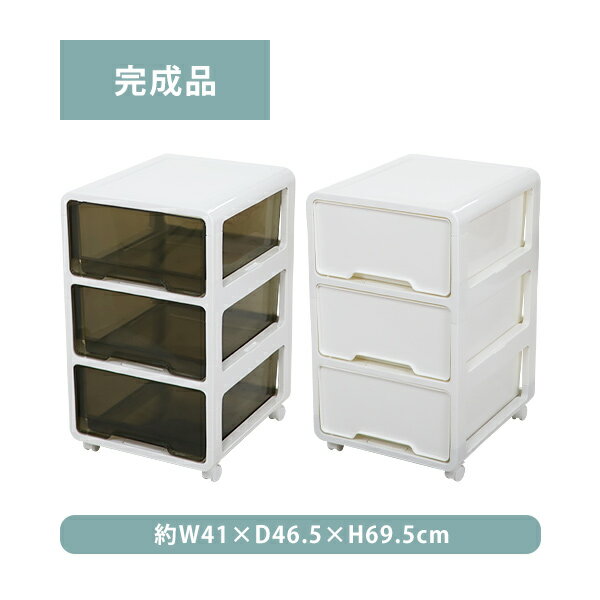 送料無料 プラスチックチェスト 3段チェスト 収納ボックス 収納ケース 完成品 選べるカラー 約W41×約D46.5×約H69.5(cm) チェスト キャスター付 衣類 タオル キャビネット 押し入れ クローゼット 箪笥 タンス 衣類収納 家具 寝室 ポリプロピレン プラスチック h01chest3dw
