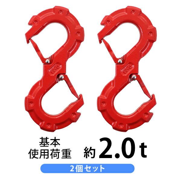 送料無料 S字フック ラッチ付 ロック付 2個セット 使用荷重約2t 2.0t 約2000kg 鍛造 ラッチロックフック チェーンスリング 牽引フック アイタイプ フック ダブルフック 重量フック 吊りフック クレーンフック 玉掛け 吊り上げ 運搬 重量フック 赤 レッド ssphook2t2p