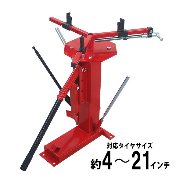 送料無料 手動式 マルチタイヤチェンジャー タイヤチャンジャー 自動車用 バイク用 ビード落とし付き 対応サイズ約4〜21インチ 幅約～290mm ビードブレーカー タイヤ交換 組付け 組み替え 二輪車 四輪車 大型 バイク タイヤ リム ホイール 工具 ツール 手動 赤 tchangerm604