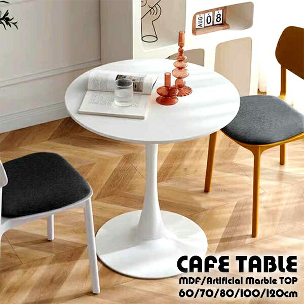 訳あり 送料無料 カフェテーブル ダイニングテーブル おしゃれ 円形テーブル 丸テーブル ラウンドテーブル 大理石調 人工 大理石 天板 チューリップテーブル ...