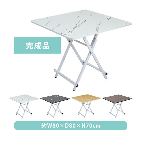 訳あり 送料無料 折りたたみテーブル ダイニングテーブル 約幅80×奥行80×高さ70cm 耐荷重約70kg 完成品 組み立て不要 合板 軽量 コンパクト 折り...